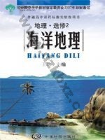 中图版高二地理选修·第2册 海洋地理 中图版电子课本封面